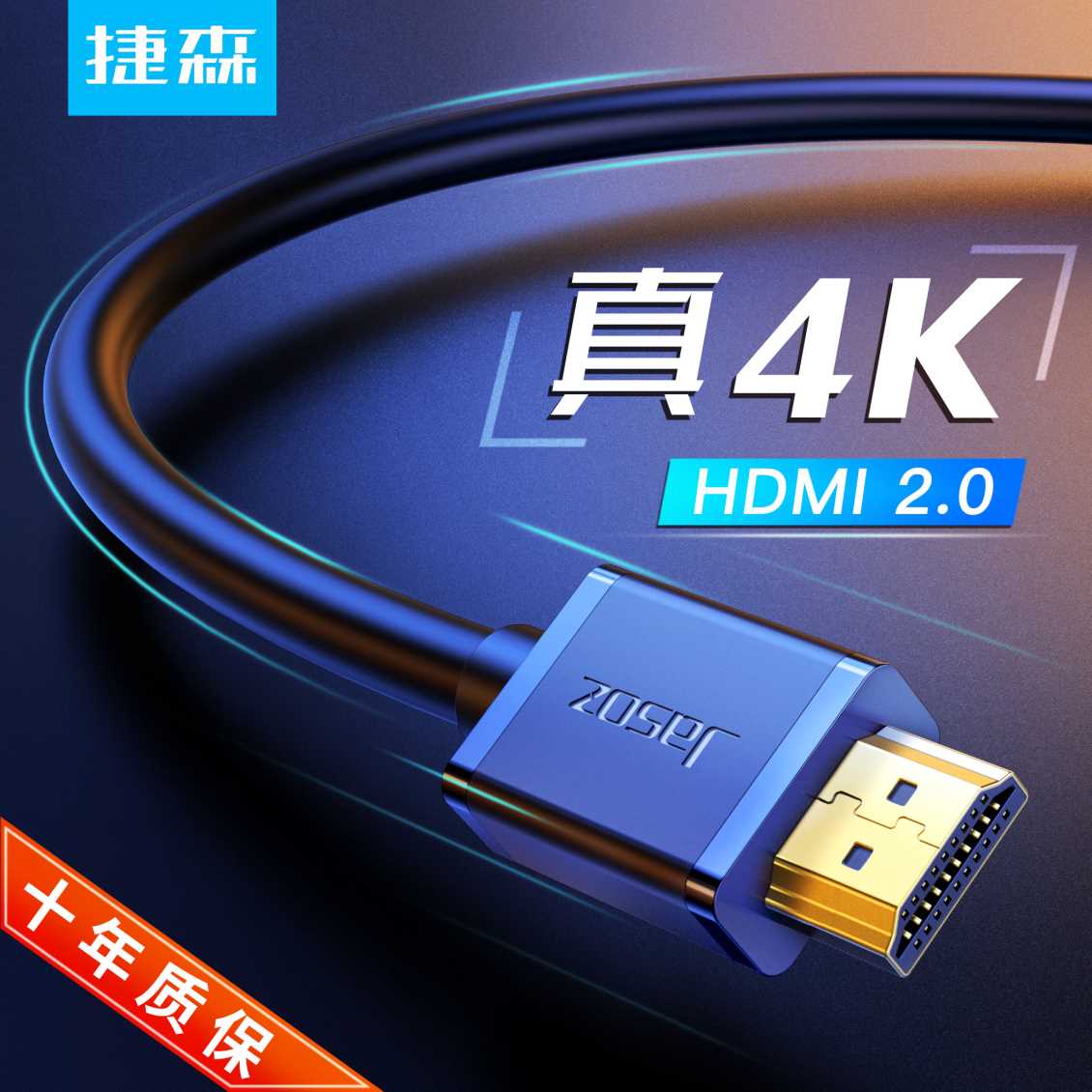捷森HDMI线v2.0标准版